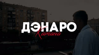 Дэнаро - Катана (Премьера клипа 2019)