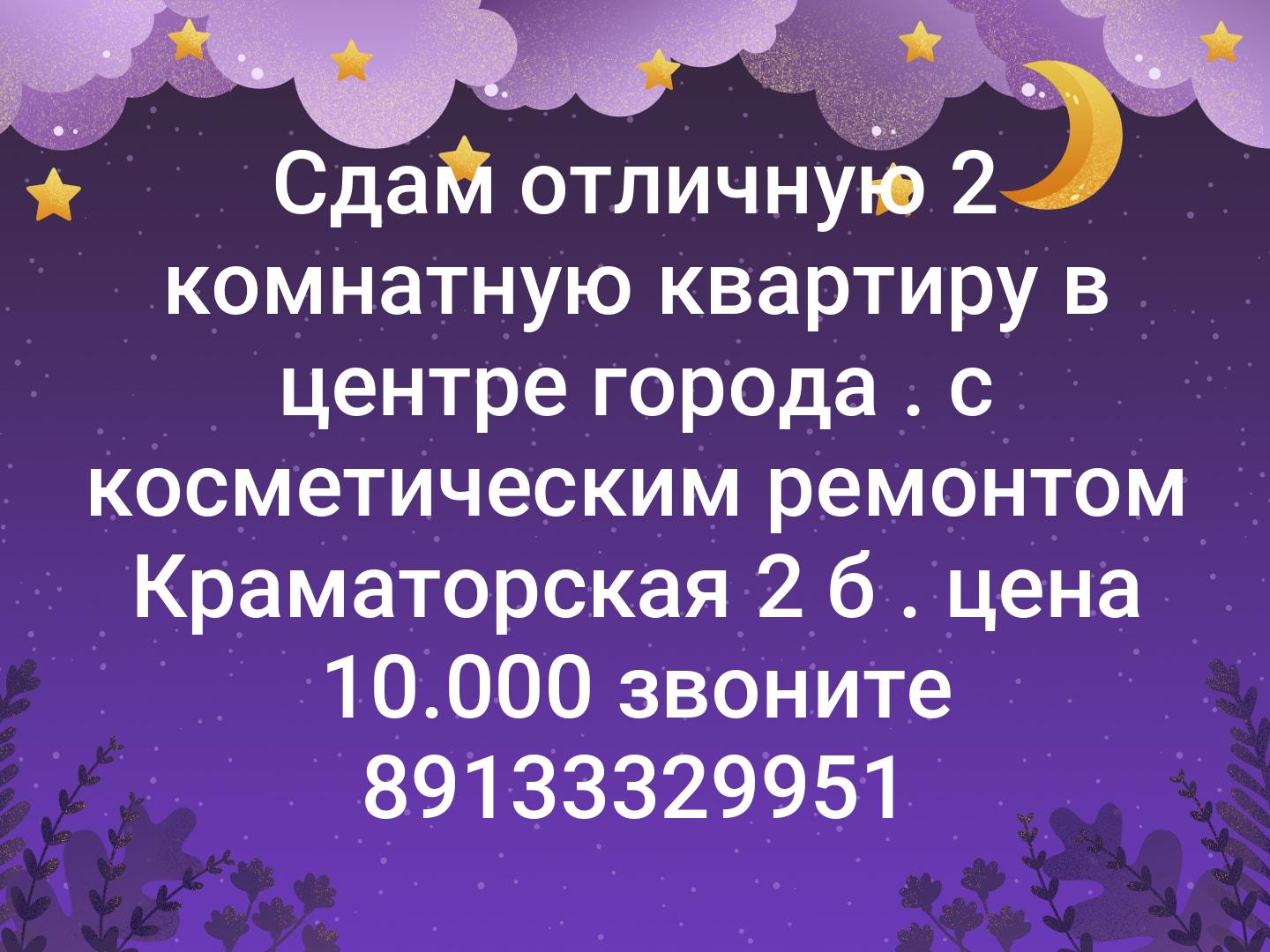 Сдам отличную 2 комнатную квартиру в центре города . с косметическим ремонтом Краматорская 2 б . цена 10.000 звоните 89133329951