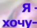 Алінка *** фотография #7 (источник - https://vk.com/id154307309)