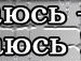 Валентина Лебідь фотография #27 (источник - https://vk.com/id133735840)