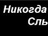 Лэночка Челяпіна фотография #46 (источник - https://vk.com/id154681510)