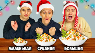 ЧЕЛЛЕНДЖИ С ЕДОЙ - БОЛЬШАЯ СРЕДНЯЯ или МАЛЕНЬКАЯ ТАРЕЛКА ЧЕЛЛЕНДЖ !
