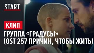 Градусы - Ты со мной в гору Премьера клипа (К фильму 257 причин, чтобы жить)