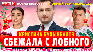 ДОМ-2. Новая любовь (эфир от 30.04.2022)