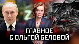 Главное с Ольгой Беловой. Выпуск от 22.01.2023 г.