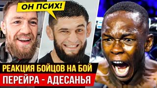 ДИКАЯ РЕАКЦИЯ БОЙЦОВ - КОНОРА, ЧИМАЕВА, ДАНЫ УАЙТА на бой АДЕСАНЬЯ vs ПЕРЕЙРА. НОВОСТИ ММА