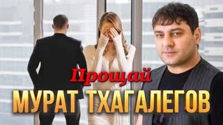 Мурат Тхагалегов - Прощай (Премьера клипа 2022)