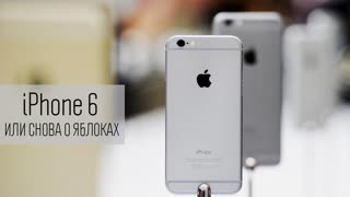 iPhone 6 или снова о яблоках