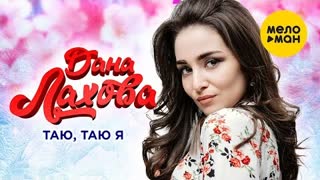 Дана Лахова - Таю, таю я (Премьера клипа 2021)