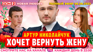 ДОМ-2. Новая любовь (эфир от 6.08.2022)