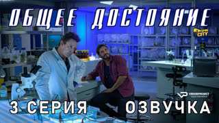 Общее достояние / 3 из 8 / озвучка
