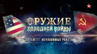 Д/с «Оружие холодной войны». Неуловимые ракеты