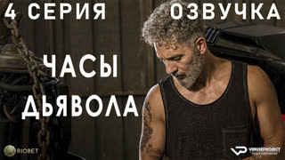 Часы дьявола / 4 из 8 / озвучка / 2020 / драма / Италия / смотреть онлайн, сериал
