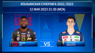 Чивитано - Трентино. Волейбол. Итальянская суперлига 2022/2023. Плей-офф. Финал (4-й матч). 12.05.2023