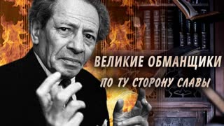 Великие обманщики. По ту сторону славы