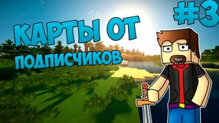 Minecraft - Карты от подписчиков - #3 (Мега карта)