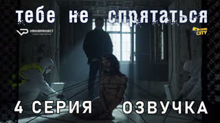 Тебе не спрятаться / 4 из 10 / озвучка