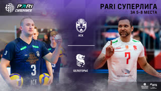 21.04.2023 / Мужчины / ПЛЕЙ-ОФФ / АСК - Белогорье. Чемпионат России 2023 (Мужчины) 2023