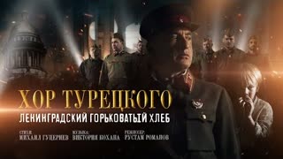 Хор Турецкого - Ленинградский горьковатый хлеб (Премьера клипа 2022)