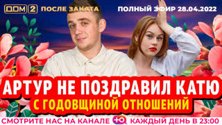 ДОМ-2. После заката (эфир от 28.04.2022)