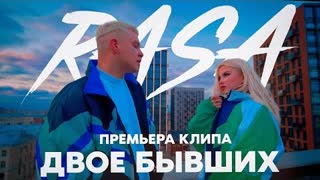 RASA (Раса) - Двое бывших (Премьера клипа 2022)
