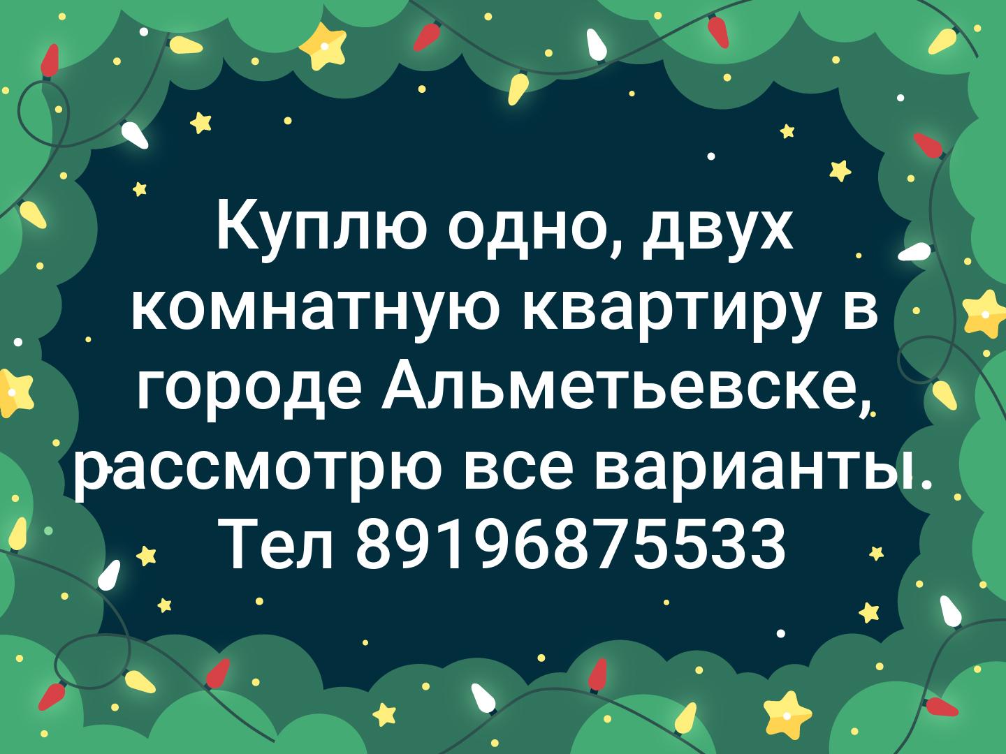 Куплю одно, двух комнатную квартиру в городе Альметьевске, рассмотрю все варианты. Тел 89196875533