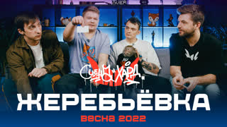 Жеребьёвка на Сцену "Хард", сезон "Весна 2022"