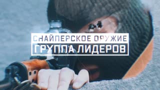 Военная приемка - Снайперское оружие. Группа лидеров